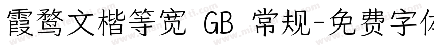 霞鹜文楷等宽 GB 常规字体转换